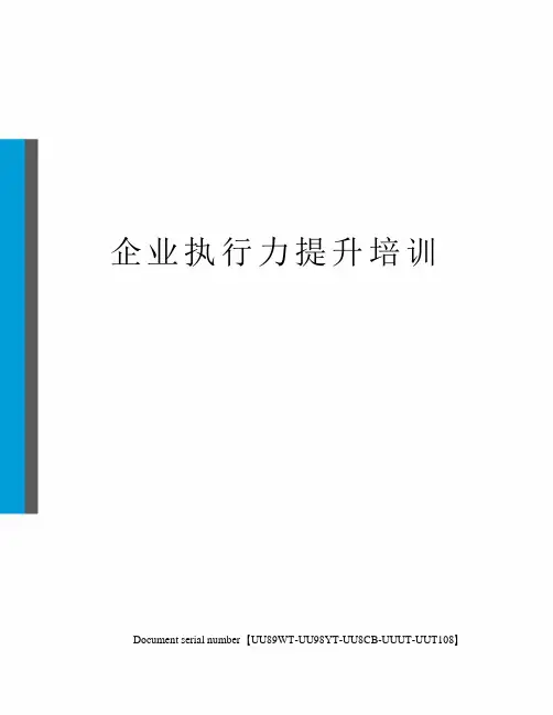 企业执行力提升培训