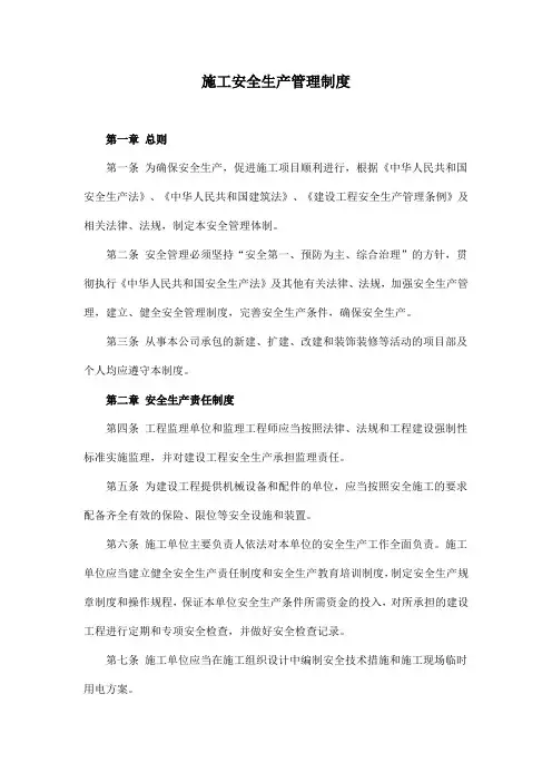 建设工程安全生产管理制度