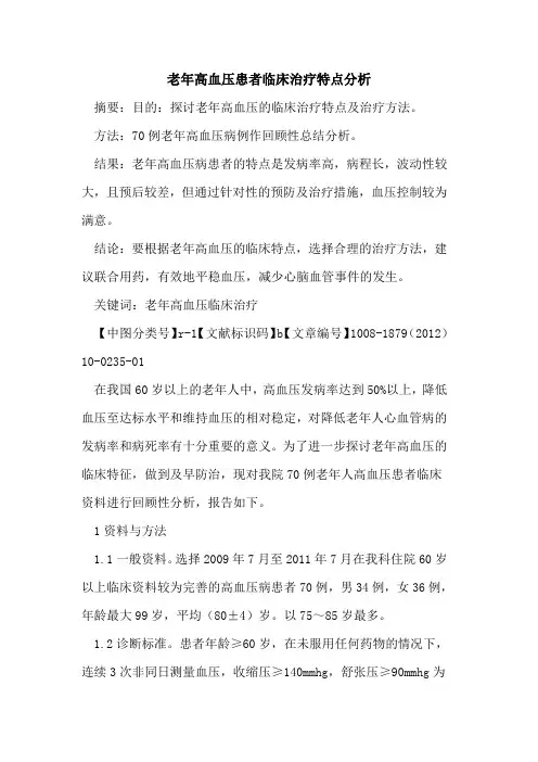 老年高血压患者临床治疗特点分析