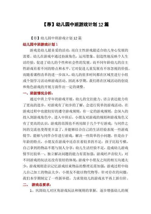 【荐】幼儿园中班游戏计划12篇