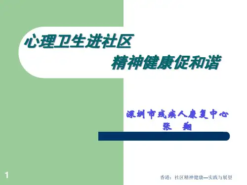 社区精神康复服务的现状及趋势——深圳市社区精防康复工作探讨