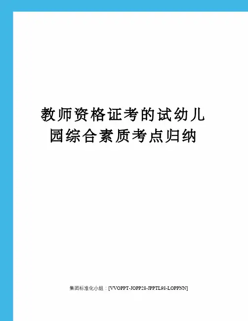 教师资格证考的试幼儿园综合素质考点归纳