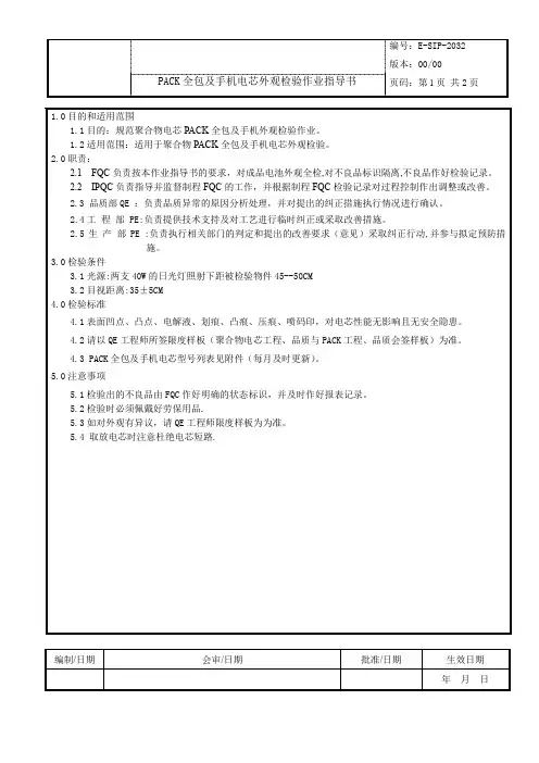 PACK全包及手机电芯外观检验作业指导书