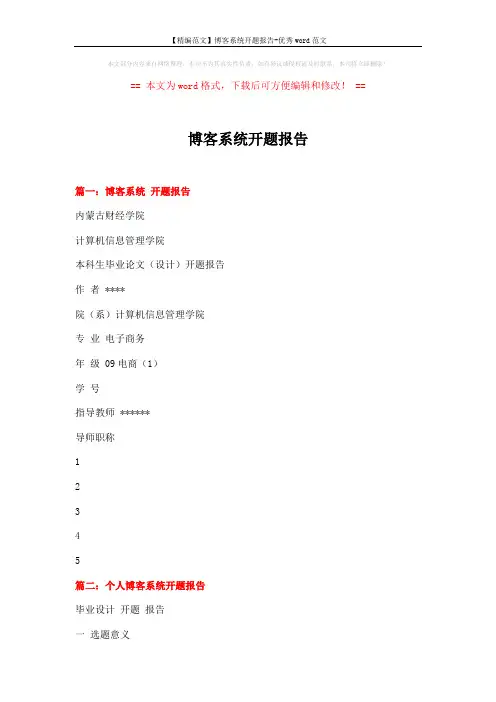 【精编范文】博客系统开题报告-优秀word范文 (5页)