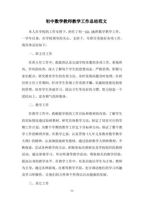 2018-2019初中数学教师教学工作总结范文