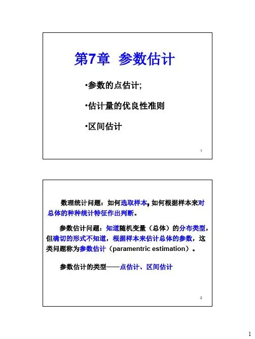概率论与数理统计第7章