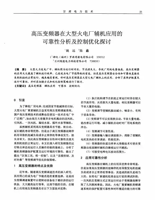 高压变频器在大型火电厂辅机应用的可靠性分析及控制优化探讨