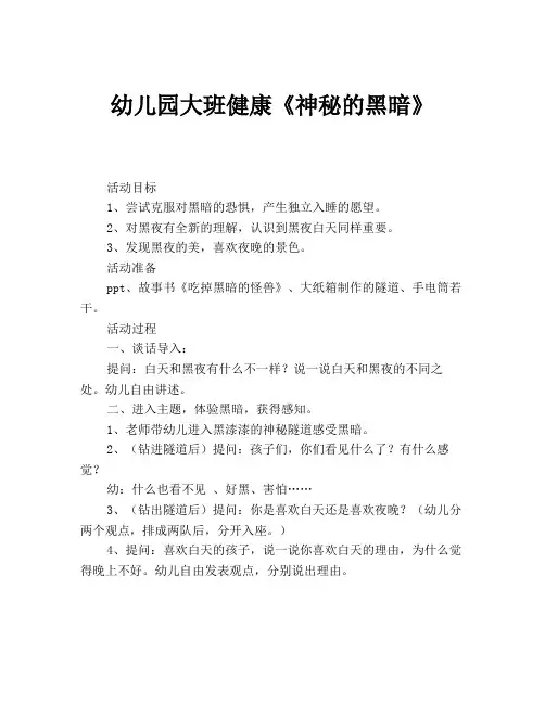 幼儿园大班健康《神秘的黑暗》