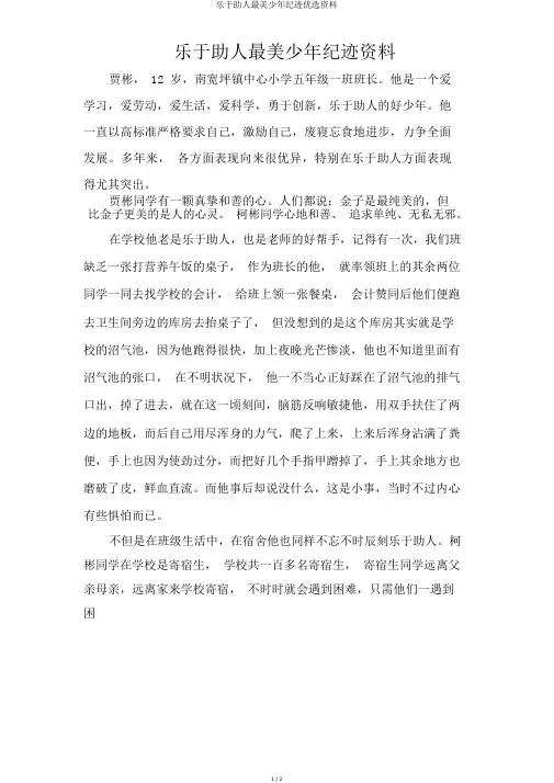 乐于助人最美少年事迹精选材料