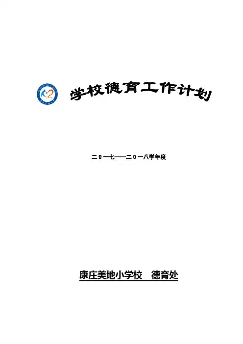 2017-2018年度学校德育工作计划