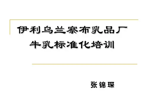 乳品厂牛乳标准化培训