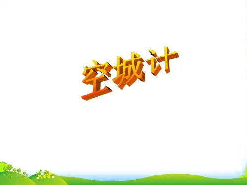 六年级语文下册 空城计1课件 鄂教版