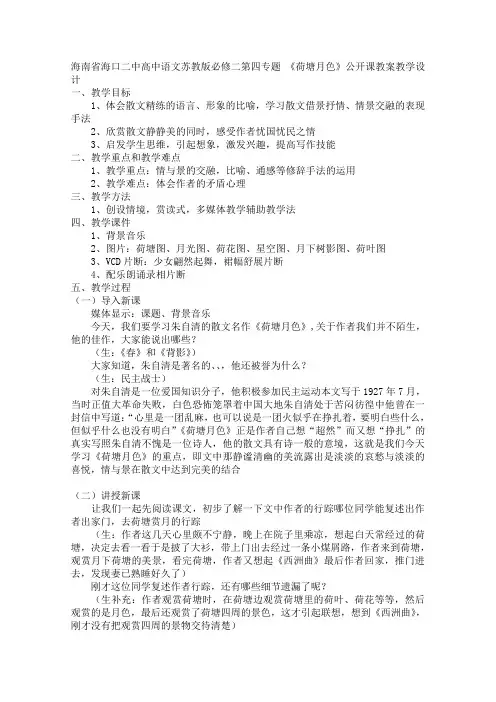 《荷塘月色》公开课教案教学设计完美版