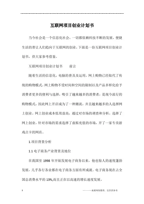 互联网项目创业计划书