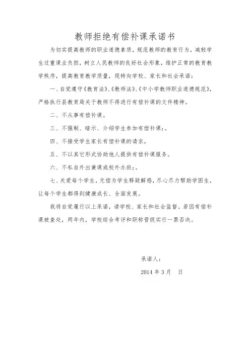 教师拒绝有偿补课承诺书 2