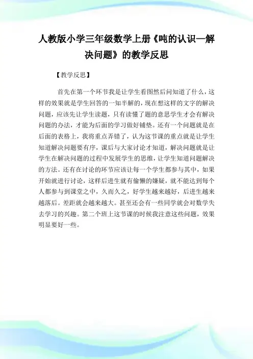 人教版小学三年级数学上册《吨的认识—解决问题》的教学反思 (2