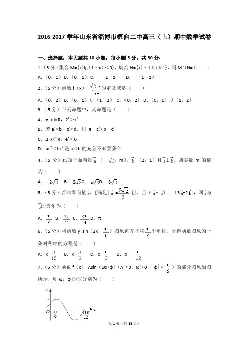 2016-2017年山东省淄博市桓台二中高三(上)期中数学试卷及参考答案