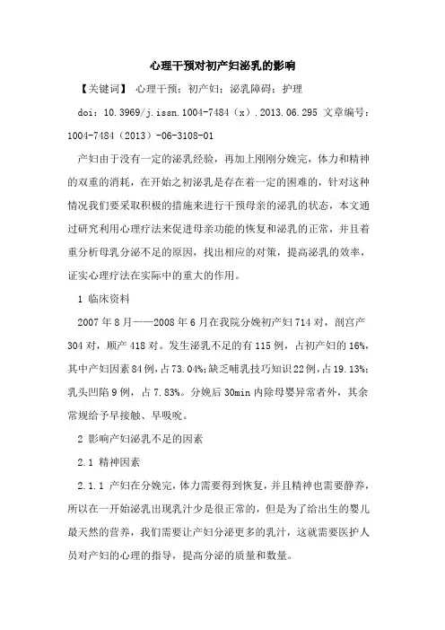 心理干预对初产妇泌乳影响论文
