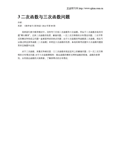 3二次函数与三次函数问题
