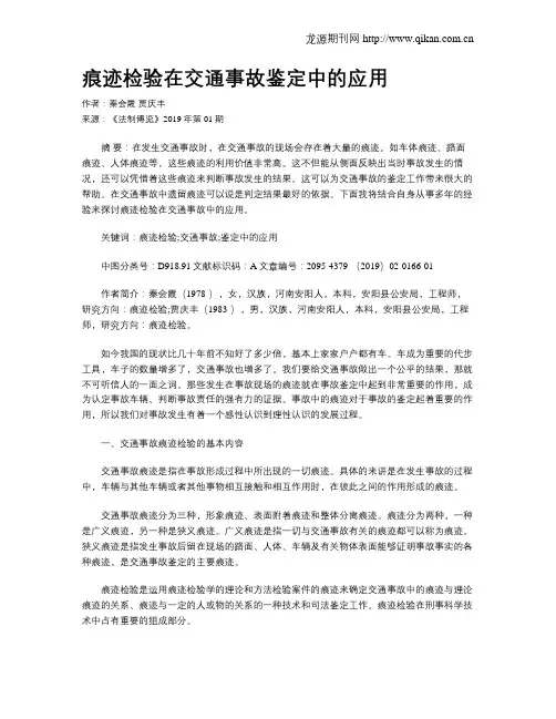 痕迹检验在交通事故鉴定中的应用