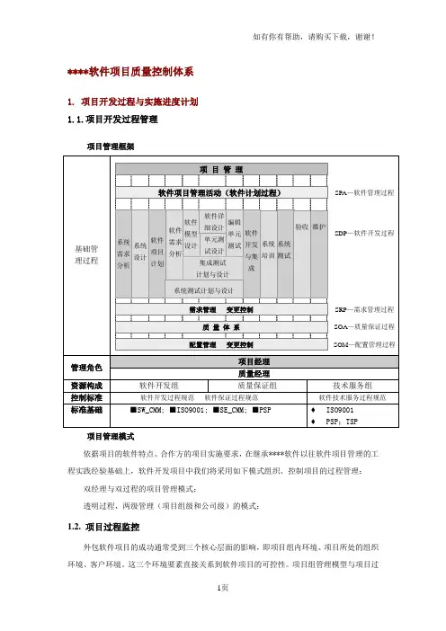 软件项目质量控制体系