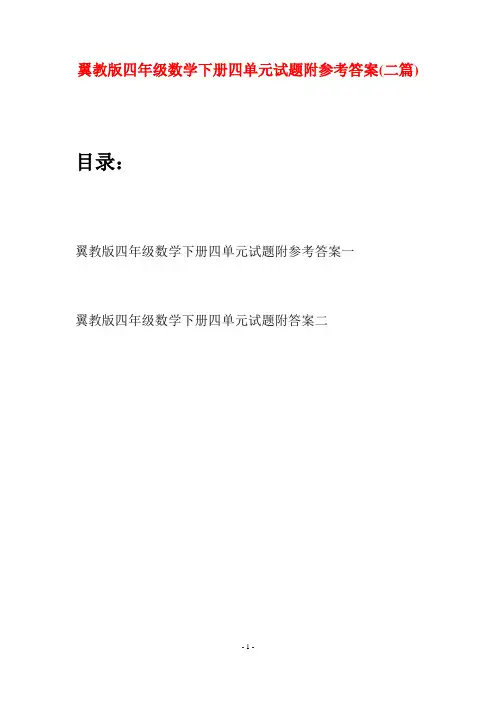 翼教版四年级数学下册四单元试题附参考答案(二篇)