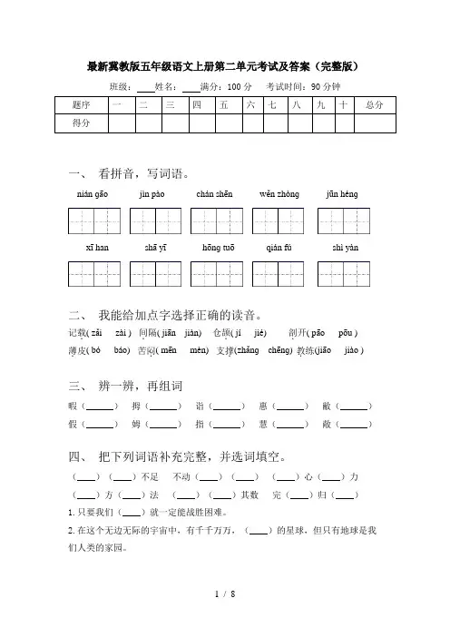 最新冀教版五年级语文上册第二单元考试及答案(完整版)