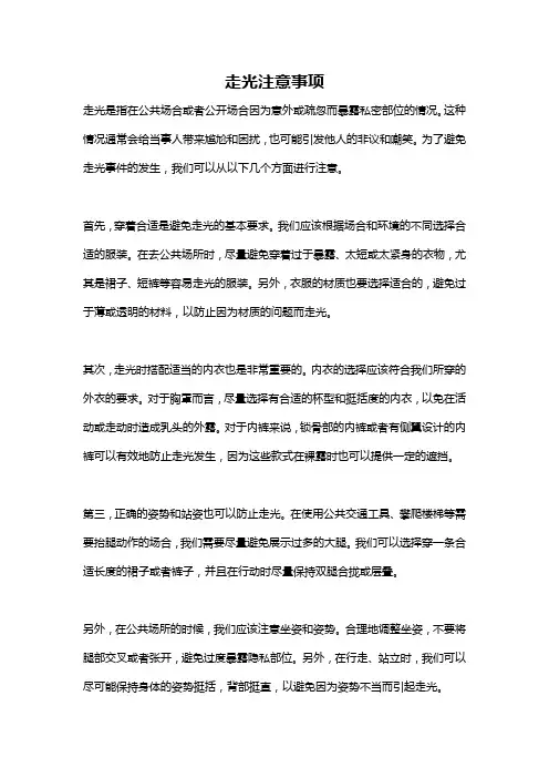 走光注意事项