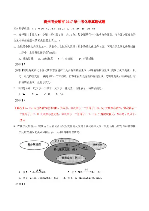 贵州省安顺市2017年中考化学真题试题Word版含解析