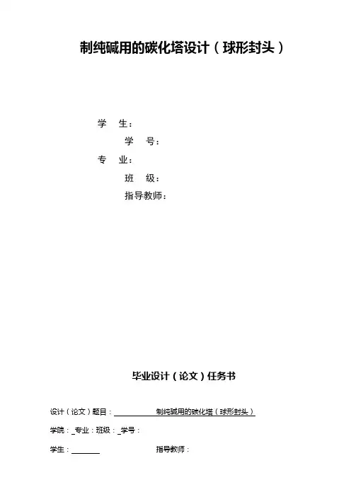 制纯碱用的碳化塔设计(球形封头)
