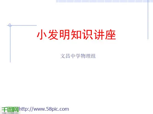 小发明知识讲座PPT模板