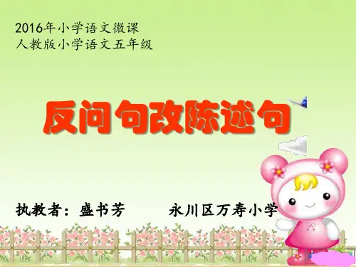 微课  反问句改陈述句精编版