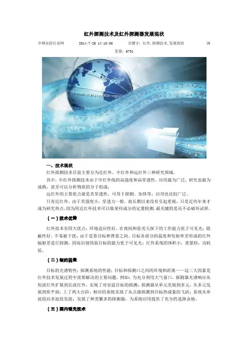 红外探测技术及红外探测器发展现状