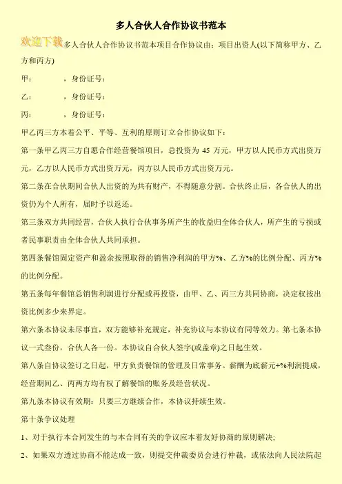 多人合伙人合作协议书范本