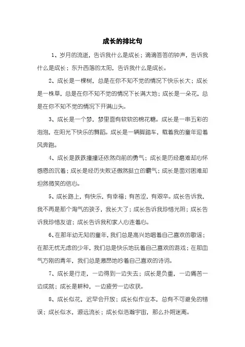 成长的排比句