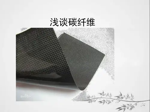 碳纤维简介