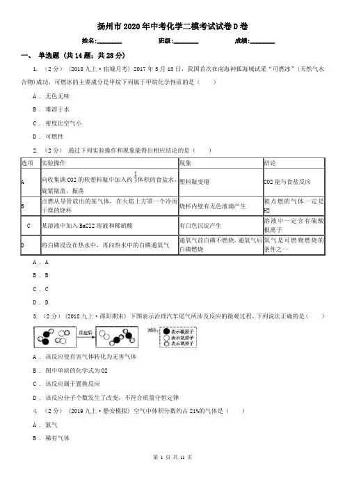 扬州市2020年中考化学二模考试试卷D卷