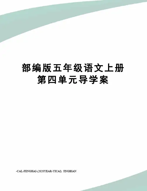 部编版五年级语文上册第四单元导学案