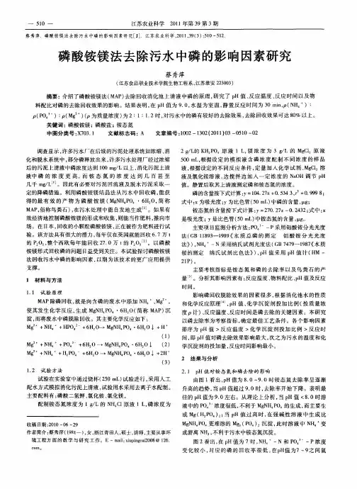 磷酸铵镁法去除污水中磷的影响因素研究