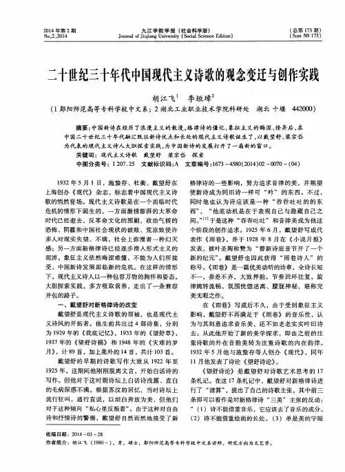 二十世纪三十年代中国现代主义诗歌的观念变迁与创作实践