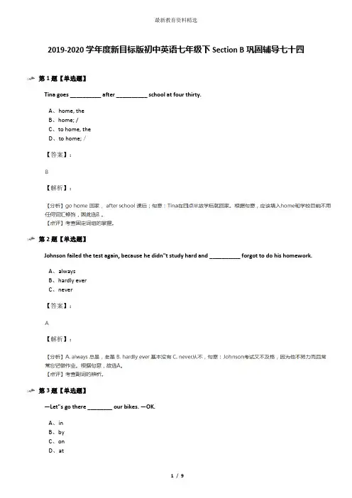 2019-2020学年度新目标版初中英语七年级下Section B巩固辅导七十四