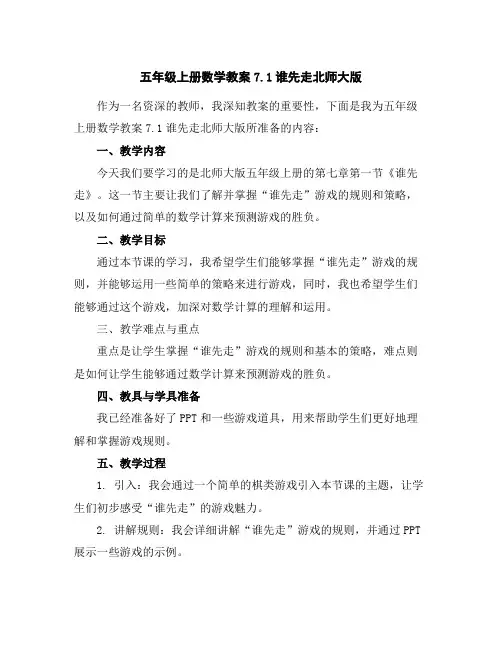 五年级上册数学教案-7.1谁先走-北师大版