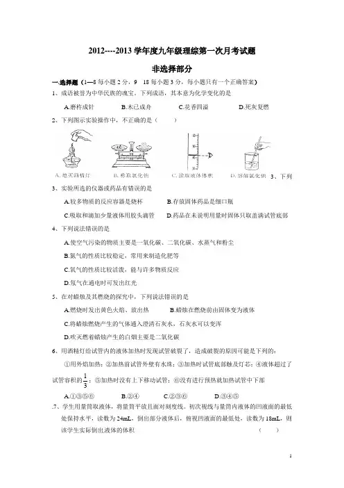 2012---2013学年度九年级理综第一次月考试题 Microsoft Word 文档