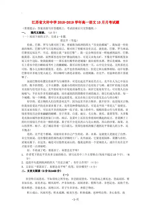 江苏省大许中学2018-2019学年高一语文10月月考试题