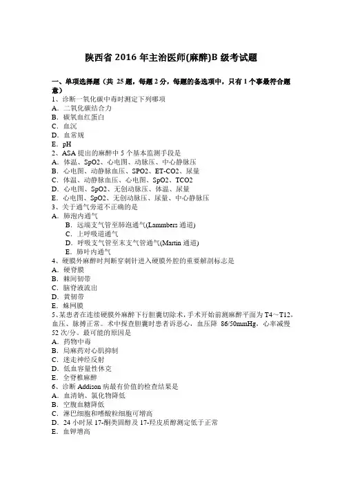 陕西省2016年主治医师(麻醉)B级考试题