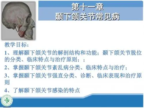 口腔科学-第十一章-颞下颌关节常见病