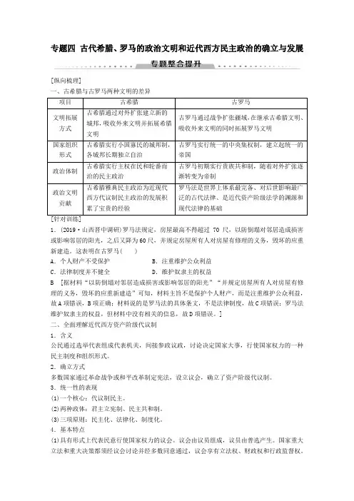 2020高考历史一轮复习模块1专题四古代希腊、罗马的政治文明和近代西方民主政治的确立与发展专题提升含解析