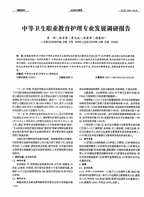 中等卫生职业教育护理专业发展调研报告
