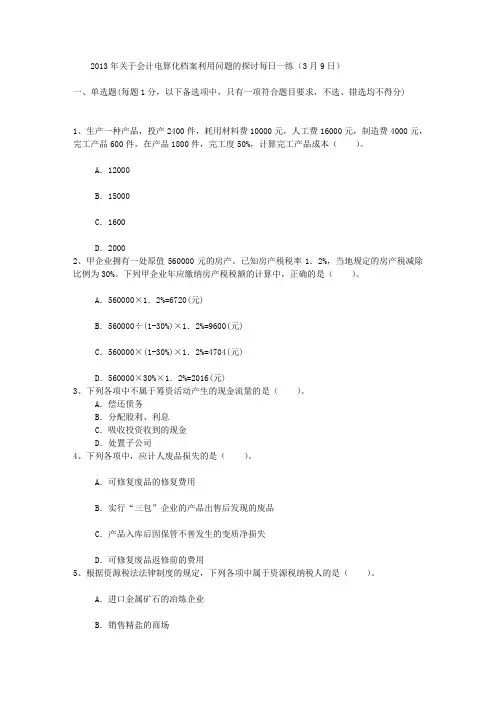 2013年关于会计电算化档案利用问题的探讨每日一练(3月9日)