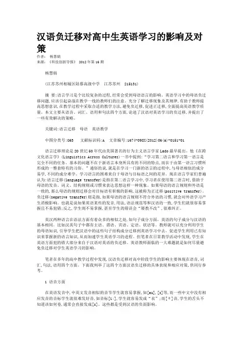 汉语负迁移对高中生英语学习的影响及对策